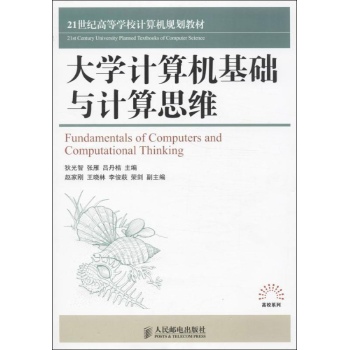 21世纪高等学校计算机规划教材.高校系列:大学计算机基础与计算思维