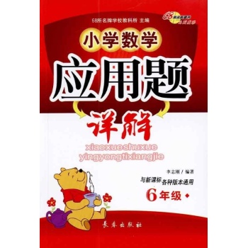 六年级/小学数学应用题详解 