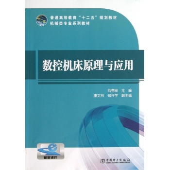 数控机床原理与应用-配套课件
