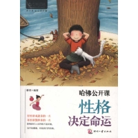 哈佛公开课:性格决定命运读后感,哈佛公开课:性