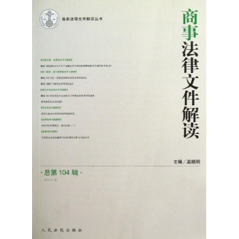 最新法律文件解读丛书:(2013.8)商事法律文件解读(总第104辑)