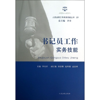 人民法院工作实务技能丛书:书记员工作实务技能(10)