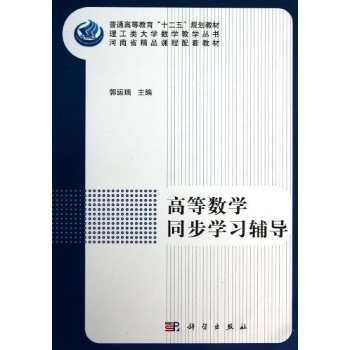 高等数学同步学习辅导/郭运瑞 