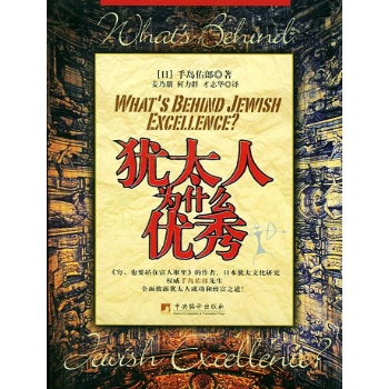 犹太人为什么优秀 