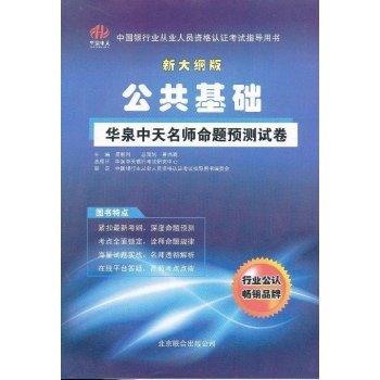 公共基础-华泉中天名师命题预测试卷-新大纲版