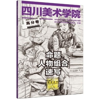 四川美术学院名师点评历年优秀试卷评析系列丛书:命题人物组合速写高分卷