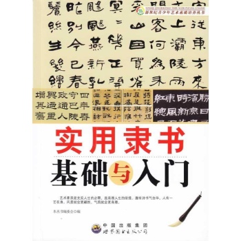新世纪青少年艺术素质培养：实用隶书基础与入门
