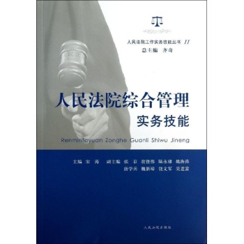 人民法院工作实务技能丛书:人民法院综合管理实务技能(11)