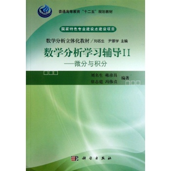 数学分析学习辅导II微分与积分/刘名生 