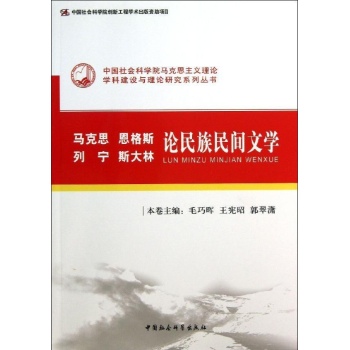马克思恩格斯列宁斯大林论民族民间文学(创新工程) 