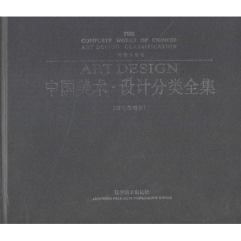 新四大变化-中国美术.设计分类全集-设计基础卷