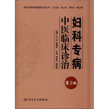 专科专病中医临床诊治丛书:妇科专病中医临床诊治(第3版)【精装】
