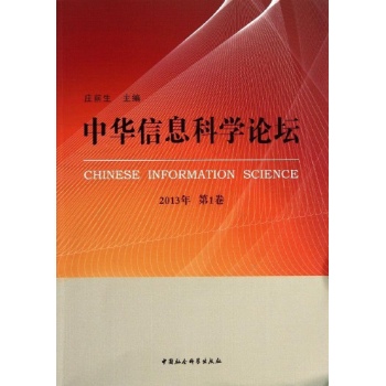 中华信息科学论坛(2013年第1卷) 