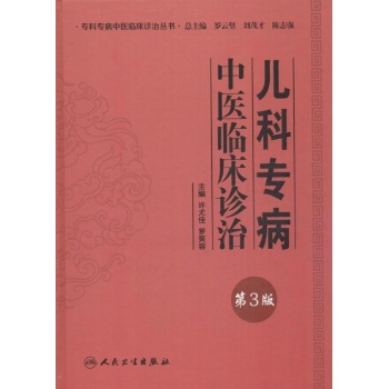 专科专病中医临床诊治丛书:儿科专病中医临床诊治(第3版)【精装】