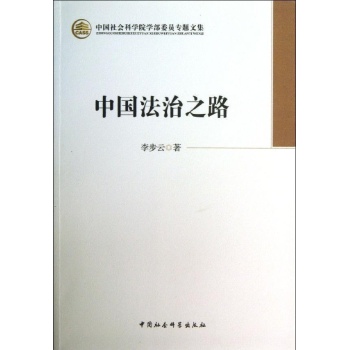 中国法治之路(学部委员专题文集) 