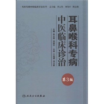 专科专病中医临床诊治丛书:耳鼻喉科专病中医临床诊治(第3版)【精装】