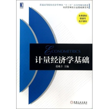 计量经济学基础/张兆丰 