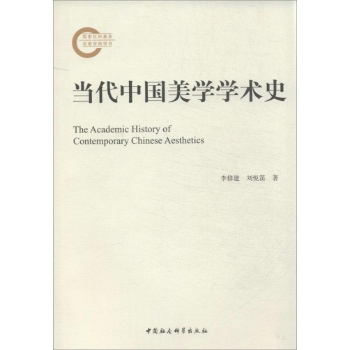 当代中国美学学术史
