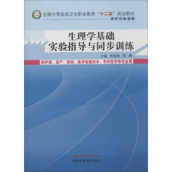 生理学基础实验指导与同步训练/周溢彪