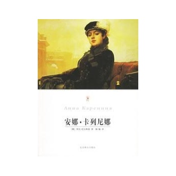 安娜.卡列尼娜(上下)/图文珍藏版(新) 