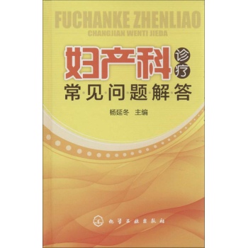 妇产科诊疗常见问题解答【精装】