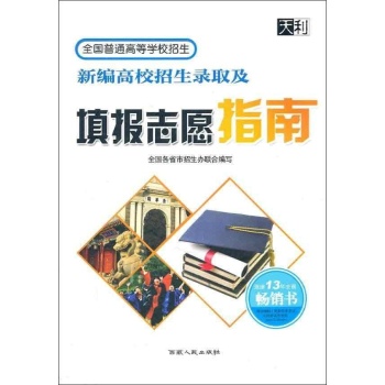 （2013）新编高校招生录取及填报志愿指南