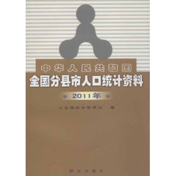 中华人民共和国全国分县市人口统计资料 