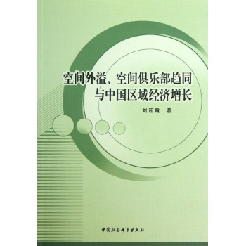 空间外溢,空间俱乐部趋同与中国区域经济增长 