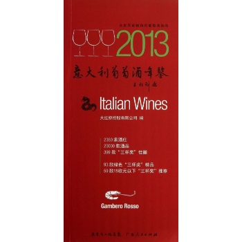意大利葡萄酒年鉴2013