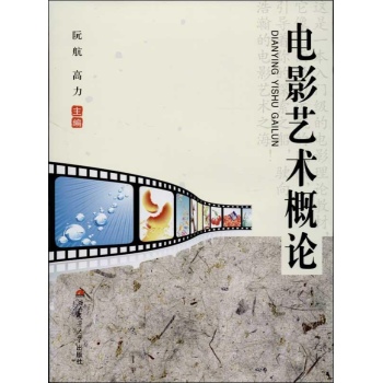 电影艺术概论 