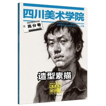 四川美术学院名师点评历年优秀试卷评析系列丛书:造型素描高分卷