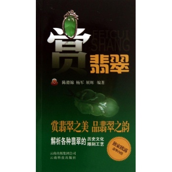 赏翡翠