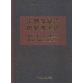 头颈部缺损修复与重建【精装】
