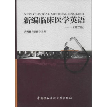 新编临床医学英语(第2版)