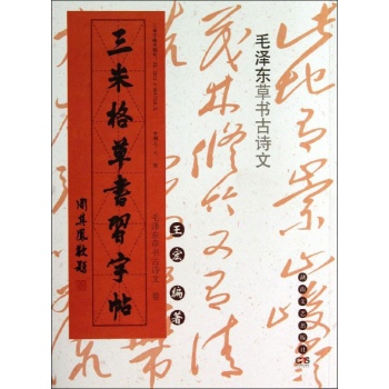 毛泽东草书古诗文卷/三米格草书习字帖