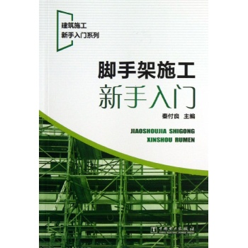 建筑施工新手入门系列:脚手架施工新手入门/建筑施工新手入门系列 