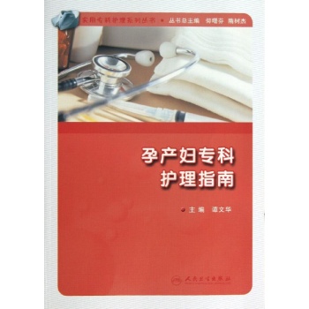 实用专科护理系列丛书:孕产妇专科护理指南