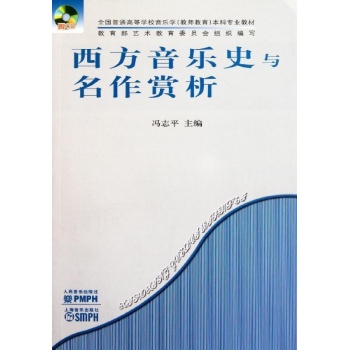 西方音乐史与名作鉴赏(附光盘全国普通高等学校音乐学本科专业教材) 