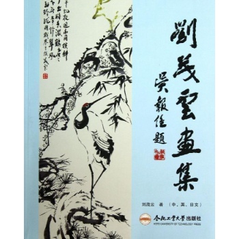 刘茂云画集