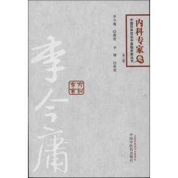 中国百年百名中医临床家丛书:李今庸 (第2版)内科专家卷
