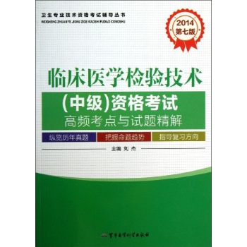 卫生专业技术资格考试辅导丛书:临床医学检验技术(中级)资格考试高频考点与试题精解(第7版)(2014)
