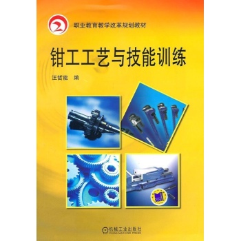 钳工工艺与技能训练 