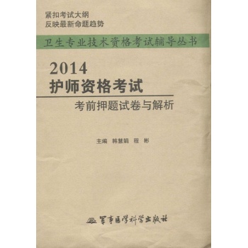 卫生专业技术资格考试辅导丛书:护师资格考试考前押题试卷与解析(2014)