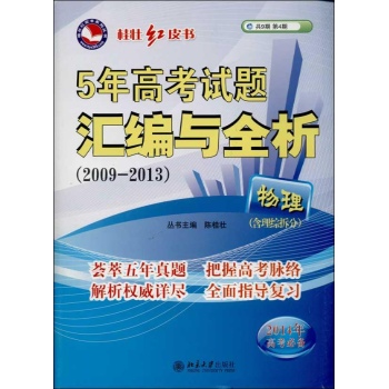5年高考试题汇编与全析(2009-2013) 