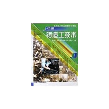 初级铸造工技术