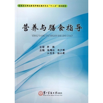 营养与膳食指导 