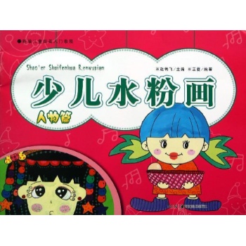 新编儿童绘画入门教程:少儿水粉画(人物篇)/新编儿童绘画入门教程