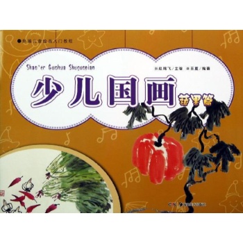 新编儿童绘画入门教程:少儿国画(蔬果篇)/新编儿童绘画入门教程