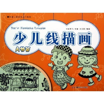 新编儿童绘画入门教程:少儿线描画(人物篇)/新编儿童绘画入门教程