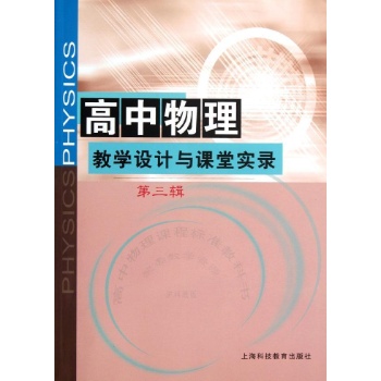 高中物理教学设计与课堂实录(第3辑)